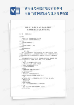 湖南省义务教育地方实验教科书五年级下册生命与健康常识教案