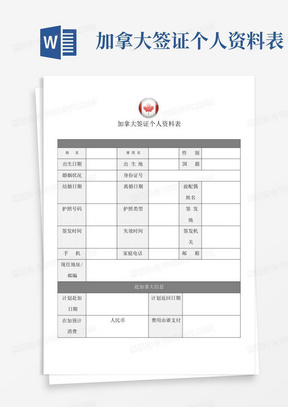 加拿大签证个人资料表