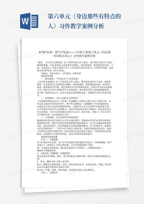 第六单元《身边那些有特点的人》习作教学案例分析