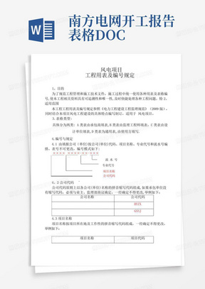 南方电网开工报告表格DOC