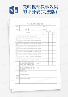 教师课堂教学效果的评分表(完整版)