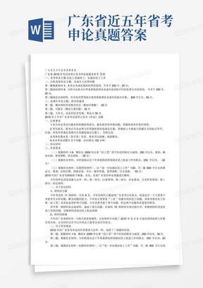 广东省近五年省考申论真题答案