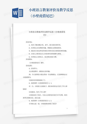 小班语言教案评价及教学反思《小壁虎借尾巴》