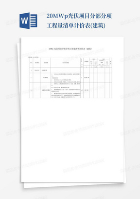 20MWp光伏项目分部分项工程量清单计价表(建筑)