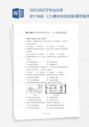 2021-2022学年山东省济宁市高一(上)期末历史试卷(附答案详解)