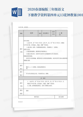 2020春部编版三年级语文下册教学资料-第四单元-13花钟教案(001)_百