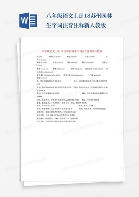 八年级语文上册18苏州园林生字词注音注释新人教版