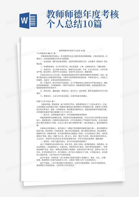 教师师德年度考核个人总结10篇