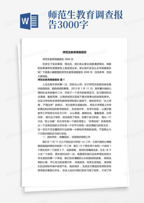 师范生教育调查报告3000字