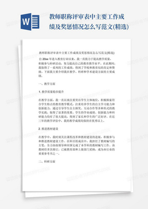 教师职称评审表中主要工作成绩及奖惩情况怎么写范文(精选)