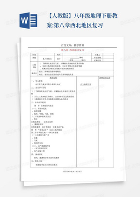 【人教版】八年级地理下册教案:第八章西北地区复习