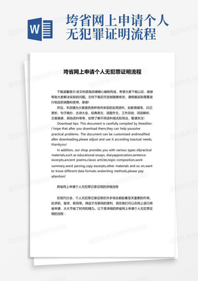 垮省网上申请个人无犯罪证明流程