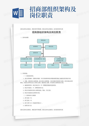 招商部组织架构及岗位职责