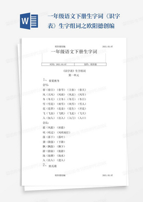 一年级语文下册生字词《识字表》生字组词之欧阳德创编