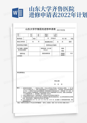 山东大学齐鲁医院进修申请表2022年计划