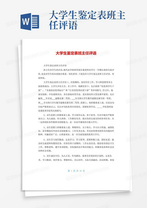 大学生鉴定表班主任评语