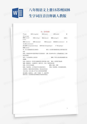 八年级语文上册18苏州园林生字词注音注释新人教版