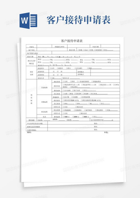 客户接待申请表