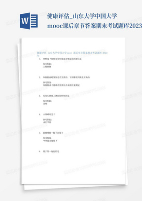 健康评估_山东大学中国大学mooc课后章节答案期末考试题库2023年