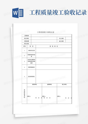 工程质量竣工验收记录