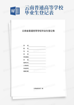 云南普通高等学校毕业生登记表