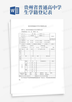 贵州省普通高中学生学籍登记表