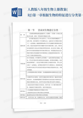 人教版八年级生物上册教案(RJ)第一章根据生物的特征进行分类第一