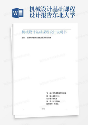 机械设计基础课程设计报告东北大学