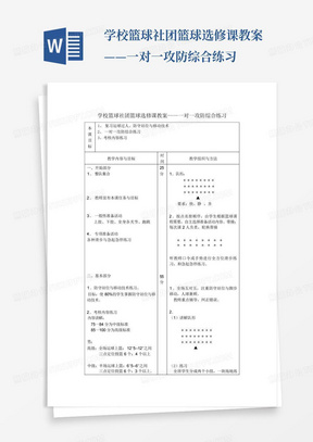 学校篮球社团篮球选修课教案——一对一攻防综合练习