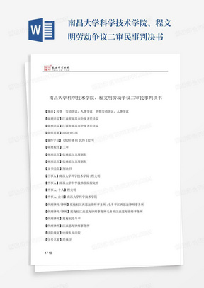 南昌大学科学技术学院、程文明劳动争议二审民事判决书