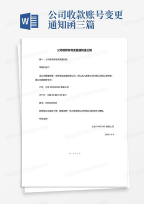 公司收款账号变更通知函三篇