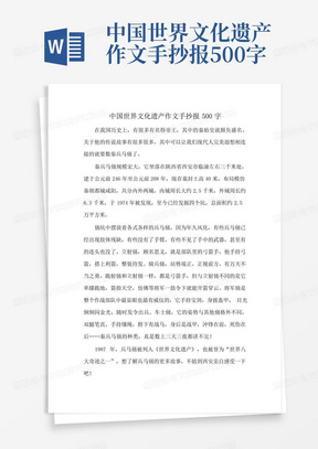 中国世界文化遗产作文手抄报500字