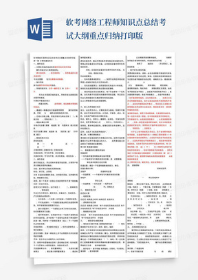 软考网络工程师知识点总结考试大纲重点归纳打印版