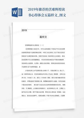 2019年推荐的苦难辉煌读书心得体会五篇样文_图文