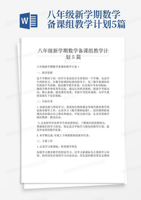 八年级新学期数学备课组教学计划5篇