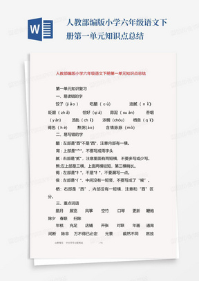 人教部编版小学六年级语文下册第一单元知识点总结