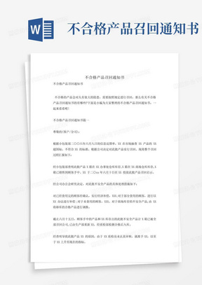 不合格产品召回通知书