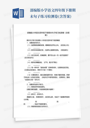 部编版小学语文四年级下册期末句子练习检测卷(含答案)