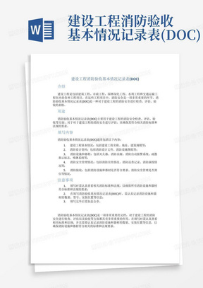 建设工程消防验收基本情况记录表(DOC)