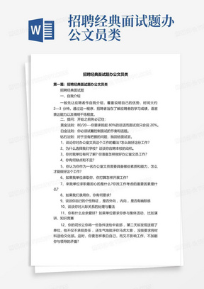 招聘经典面试题办公文员类