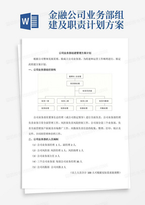 金融公司业务部组建及职责计划方案