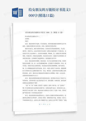 给女朋友的万能检讨书范文1000字(精选11篇)