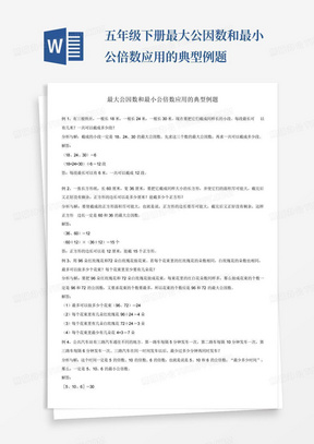 五年级下册最大公因数和最小公倍数应用的典型例题