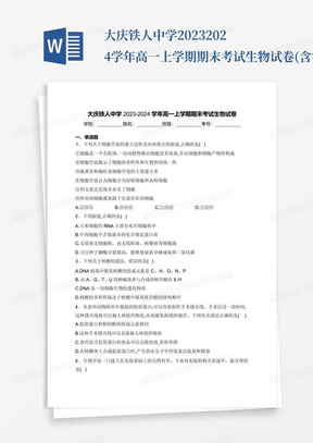 大庆铁人中学2023-2024学年高一上学期期末考试生物试卷(含答案)