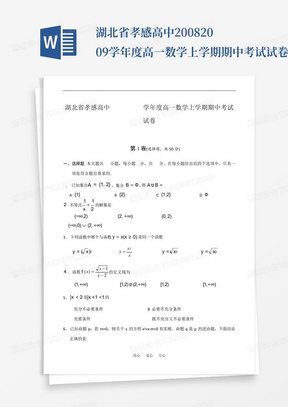 湖北省孝感高中2008-2009学年度高一数学上学期期中考试试卷