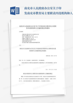 南充市人民政府办公室关于印发南充市教育局主要职责内设机构和人员编制