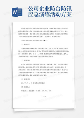 公司企业防台防汛应急演练活动方案