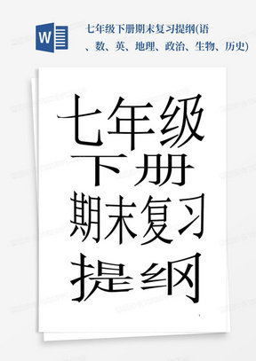 七年级下册期末复习提纲(语、数、英、地理、政治、生物、历史)