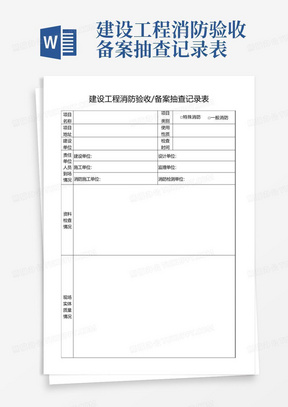 建设工程消防验收备案抽查记录表