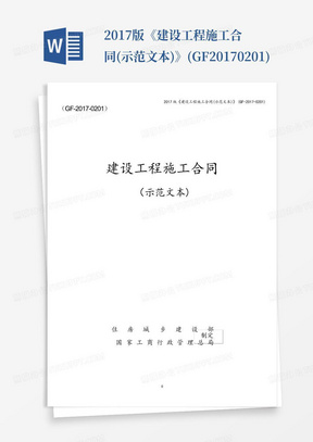 2017版《建设工程施工合同(示范文本)》(GF-2017-0201)